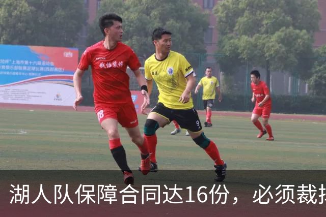 湖人队保障合同达16份，必须裁掉或交易1人，或是布朗尼·詹姆斯