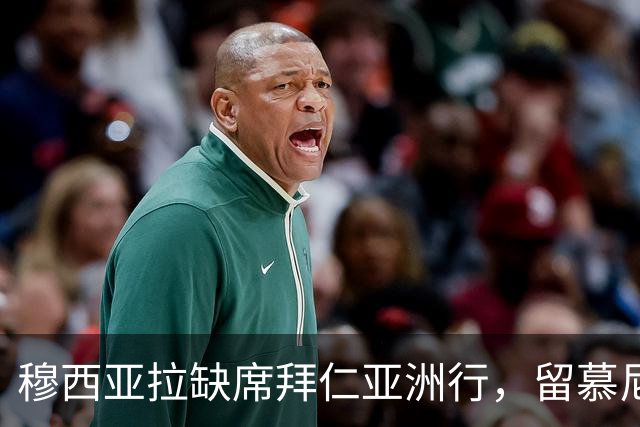 穆西亚拉缺席拜仁亚洲行，留慕尼黑单独训练