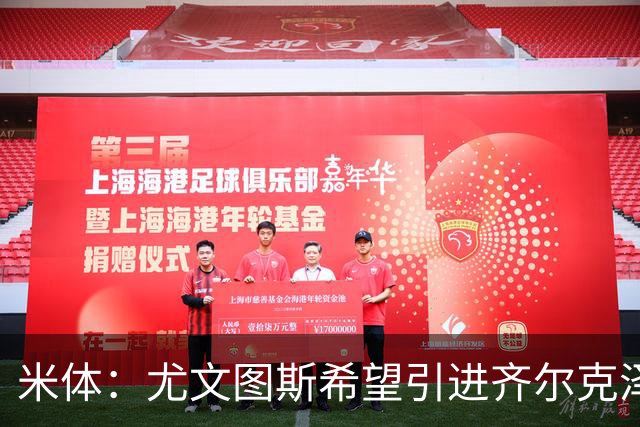 米体：尤文图斯希望引进齐尔克泽，曼联要价3500万欧-4000万欧