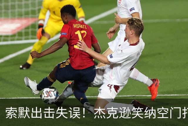 索默出击失误！杰克逊笑纳空门打入维拉生涯首球 维拉半场3-1领先