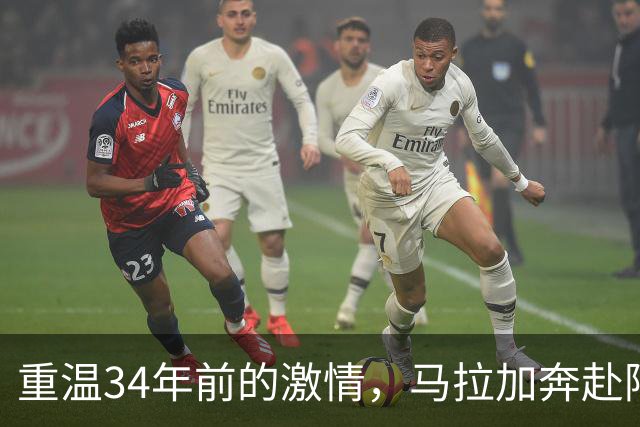 重温34年前的激情，马拉加奔赴阿尔卡萨尔的国王杯之行