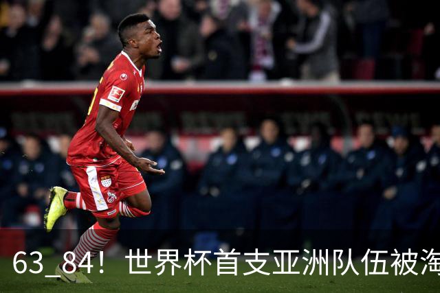 63 84！世界杯首支亚洲队伍被淘汰 8强已定5席 中国女篮迎佳音 确保晋级